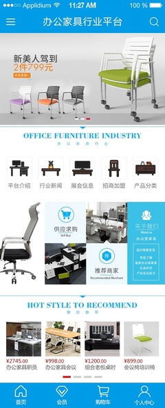 辦公家具行業(yè)平臺APP: