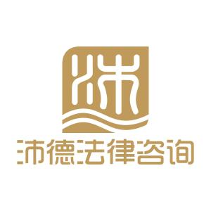 天津沛德法律咨詢 專業法律服務，守護您的權益